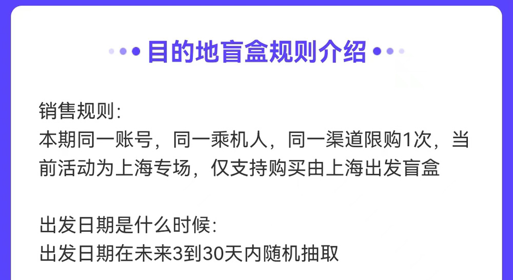 同程旅游 上海出发98元盲盒 详细规则